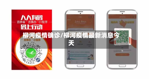 柳河疫情确诊/柳河疫情最新消息今天