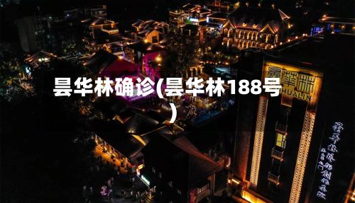昙华林确诊(昙华林188号)-第2张图片