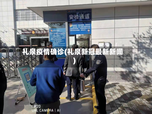 礼泉疫情确诊(礼泉新冠最新新闻)-第3张图片