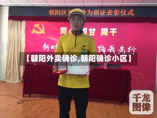 【朝阳外卖确诊,朝阳确诊小区】-第2张图片
