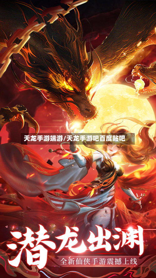 天龙手游端游/天龙手游吧百度贴吧