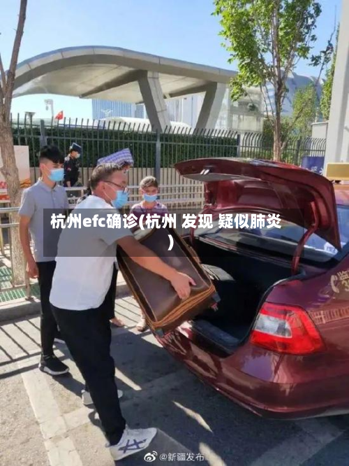 杭州efc确诊(杭州 发现 疑似肺炎)-第2张图片