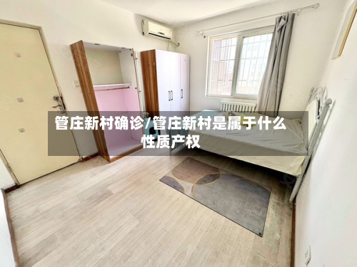 管庄新村确诊/管庄新村是属于什么性质产权-第2张图片