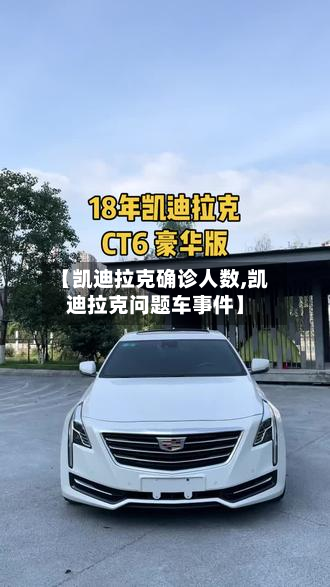 【凯迪拉克确诊人数,凯迪拉克问题车事件】-第3张图片