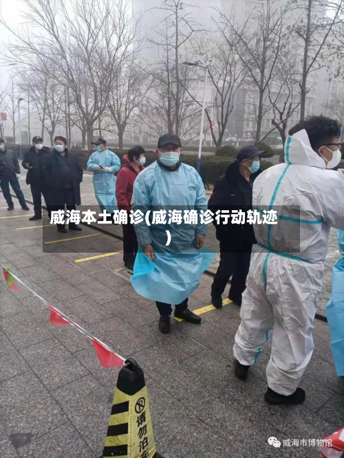 威海本土确诊(威海确诊行动轨迹)