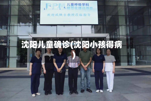 沈阳儿童确诊(沈阳小孩得病)