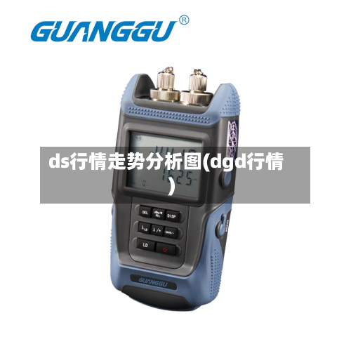 ds行情走势分析图(dgd行情)-第2张图片