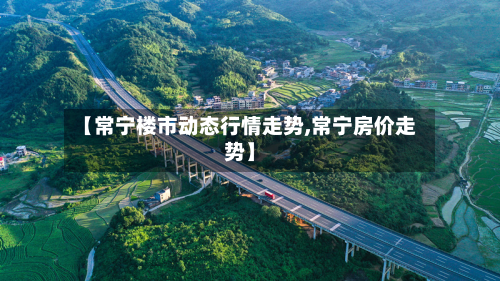 【常宁楼市动态行情走势,常宁房价走势】-第2张图片