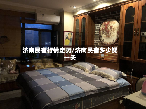 济南民宿行情走势/济南民宿多少钱一天
