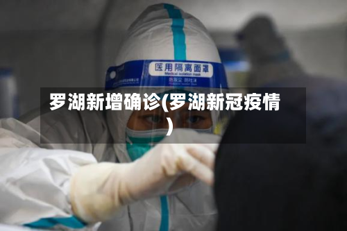 罗湖新增确诊(罗湖新冠疫情)