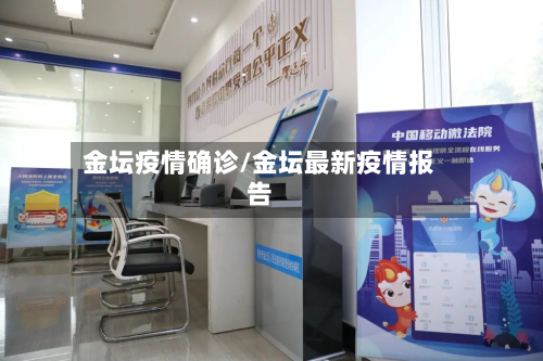 金坛疫情确诊/金坛最新疫情报告-第2张图片