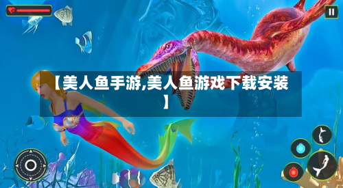 【美人鱼手游,美人鱼游戏下载安装】