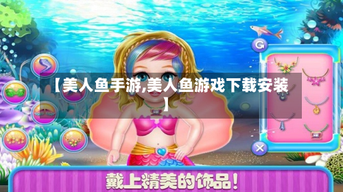 【美人鱼手游,美人鱼游戏下载安装】-第3张图片