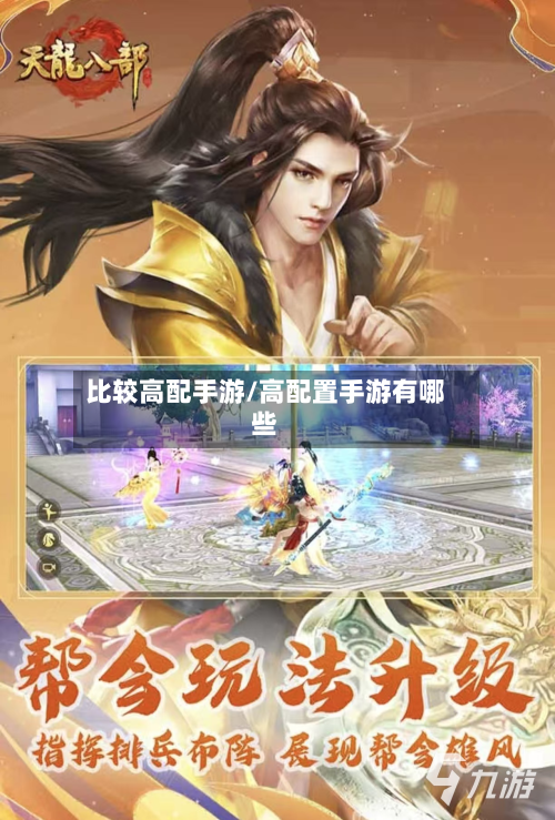 比较高配手游/高配置手游有哪些