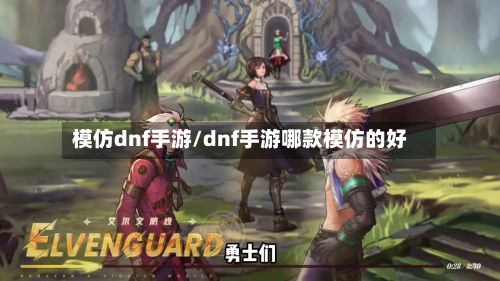 模仿dnf手游/dnf手游哪款模仿的好