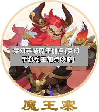 梦幻手游魔王加点(梦幻手游魔王加点攻略)
