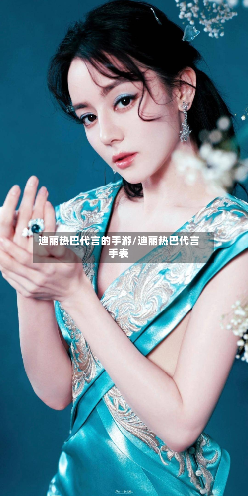 迪丽热巴代言的手游/迪丽热巴代言手表-第3张图片