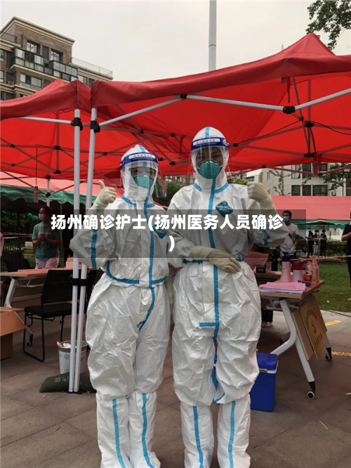 扬州确诊护士(扬州医务人员确诊)-第2张图片