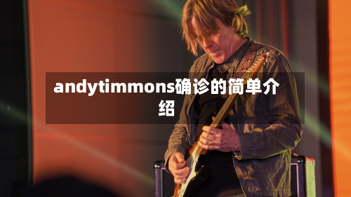 andytimmons确诊的简单介绍
