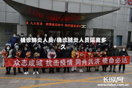 确诊肺炎人员/确诊肺炎人员隔离多久-第2张图片