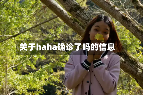 关于haha确诊了吗的信息