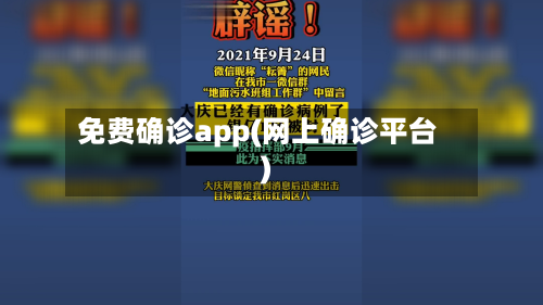 免费确诊app(网上确诊平台)-第2张图片