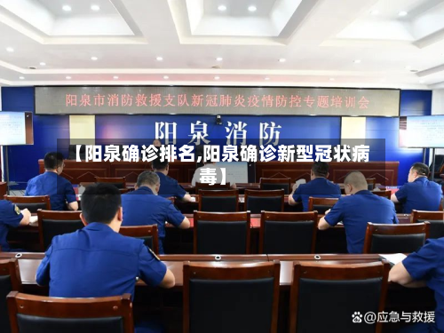 【阳泉确诊排名,阳泉确诊新型冠状病毒】-第2张图片