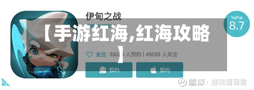 【手游红海,红海攻略】