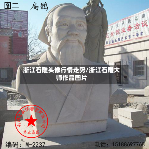 浙江石雕头像行情走势/浙江石雕大师作品图片-第3张图片