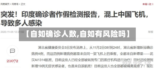 【自如确诊人数,自如有风险吗】