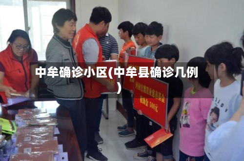 中牟确诊小区(中牟县确诊几例)