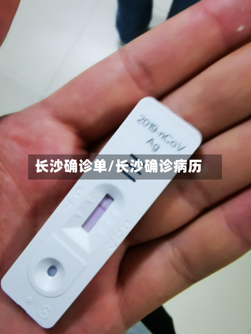 长沙确诊单/长沙确诊病历