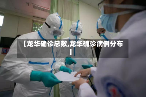 【龙华确诊总数,龙华确诊病例分布】