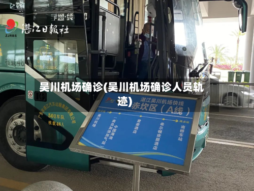 吴川机场确诊(吴川机场确诊人员轨迹)