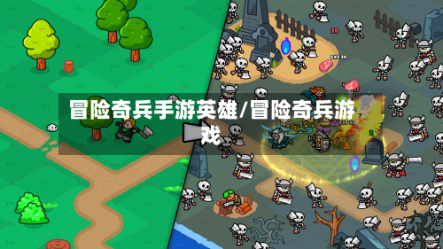 冒险奇兵手游英雄/冒险奇兵游戏-第2张图片