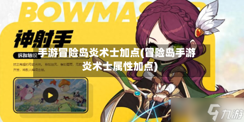 手游冒险岛炎术士加点(冒险岛手游炎术士属性加点)-第2张图片
