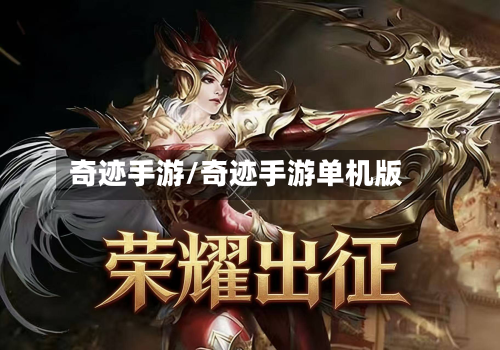 奇迹手游/奇迹手游单机版