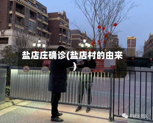 盐店庄确诊(盐店村的由来)-第2张图片