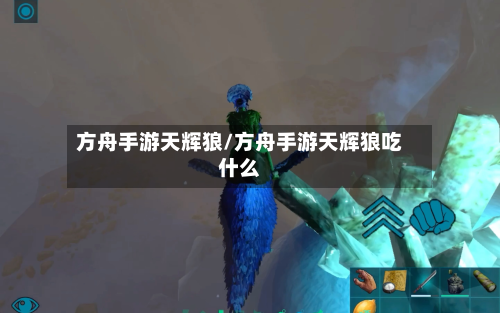 方舟手游天辉狼/方舟手游天辉狼吃什么
