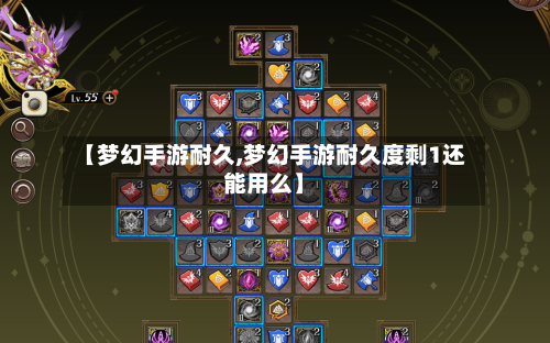 【梦幻手游耐久,梦幻手游耐久度剩1还能用么】-第2张图片