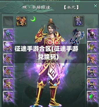 征途手游合区(征途手游兑换码)