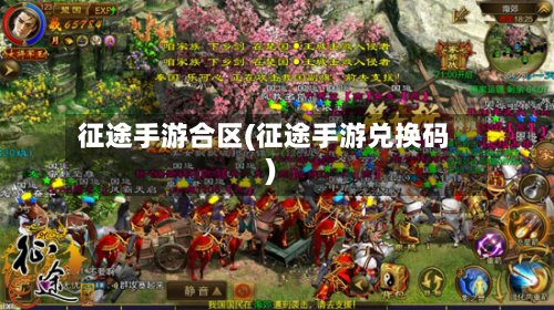 征途手游合区(征途手游兑换码)-第2张图片