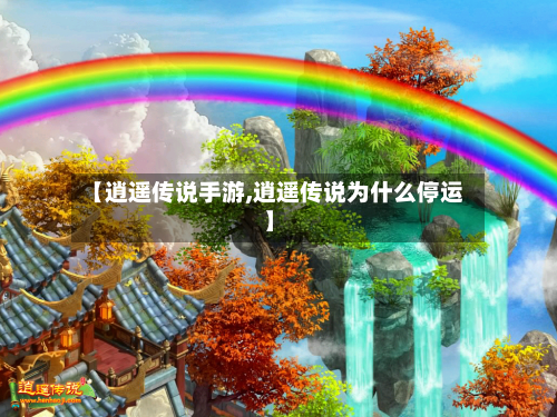 【逍遥传说手游,逍遥传说为什么停运】