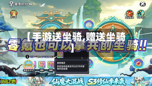 【手游送坐骑,赠送坐骑】