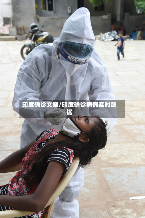 印度确诊文案/印度确诊病例实时数据