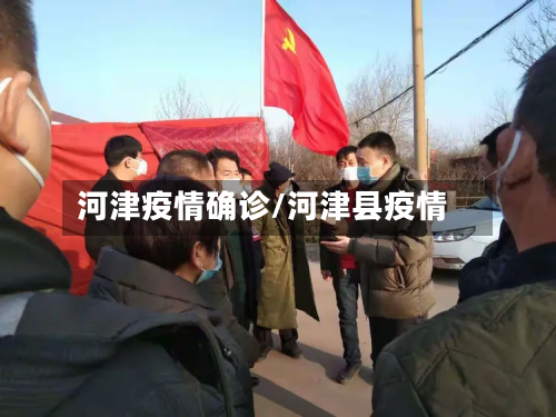 河津疫情确诊/河津县疫情