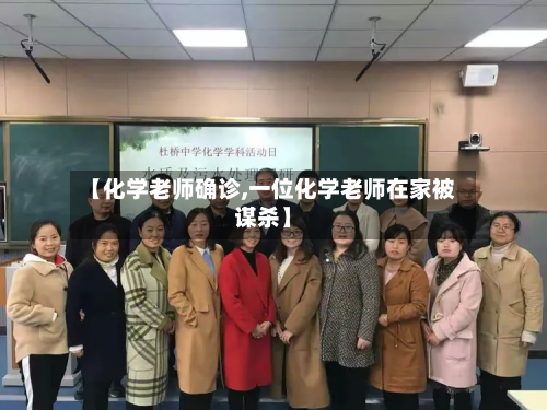 【化学老师确诊,一位化学老师在家被谋杀】