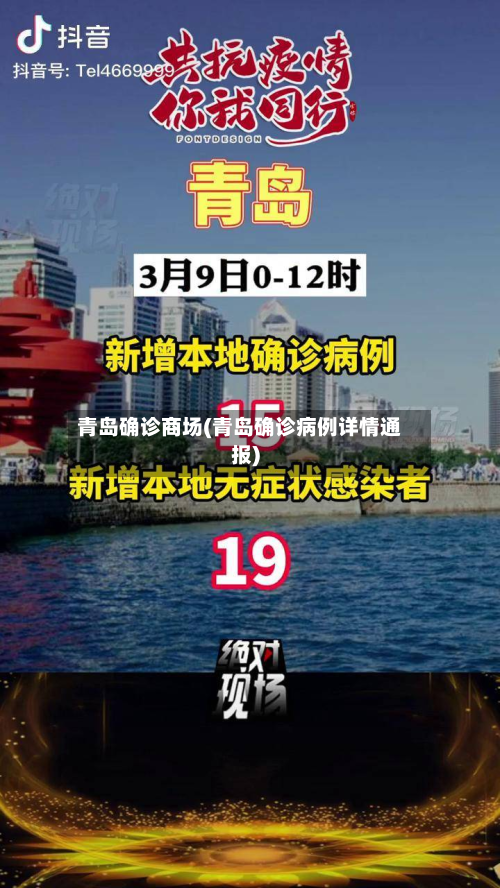 青岛确诊商场(青岛确诊病例详情通报)