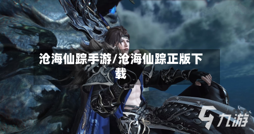 沧海仙踪手游/沧海仙踪正版下载