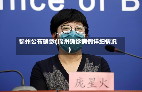 锦州公布确诊(锦州确诊病例详细情况)-第2张图片